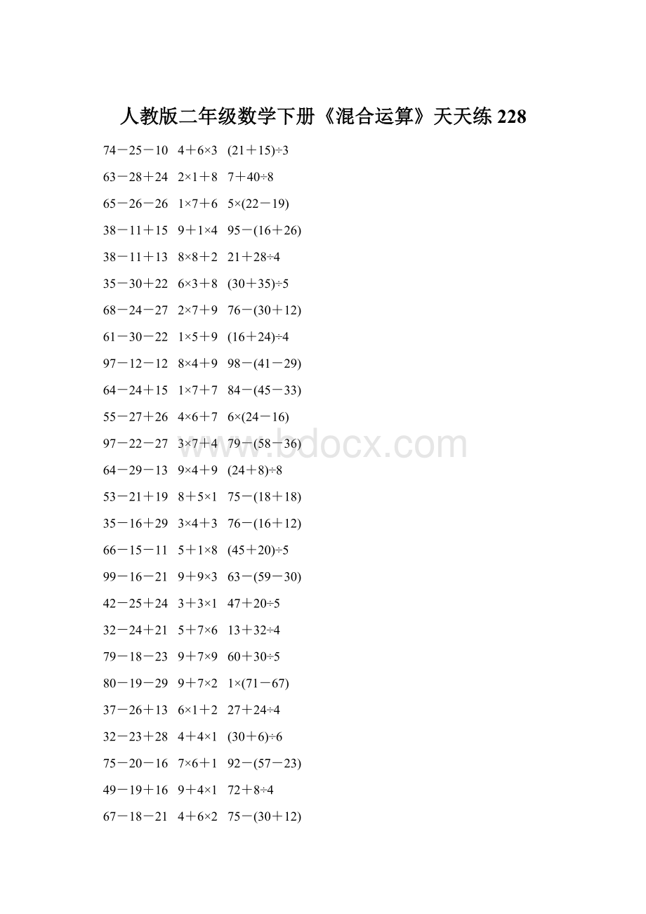 人教版二年级数学下册《混合运算》天天练228.docx