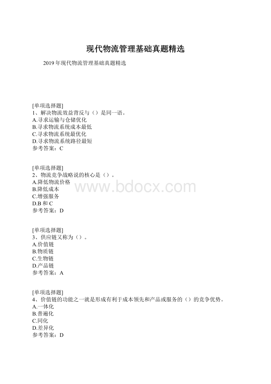 现代物流管理基础真题精选.docx_第1页