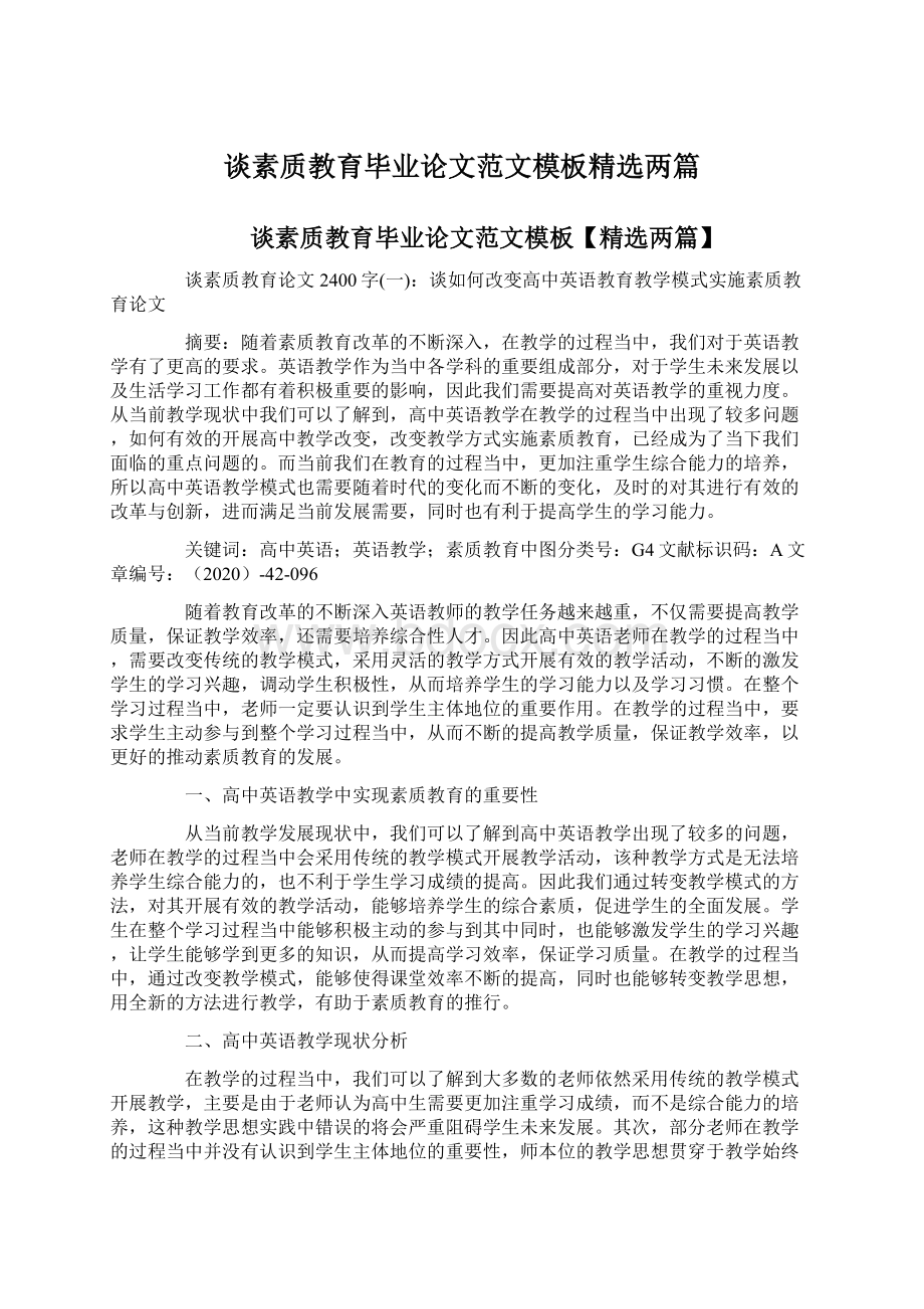 谈素质教育毕业论文范文模板精选两篇Word文件下载.docx