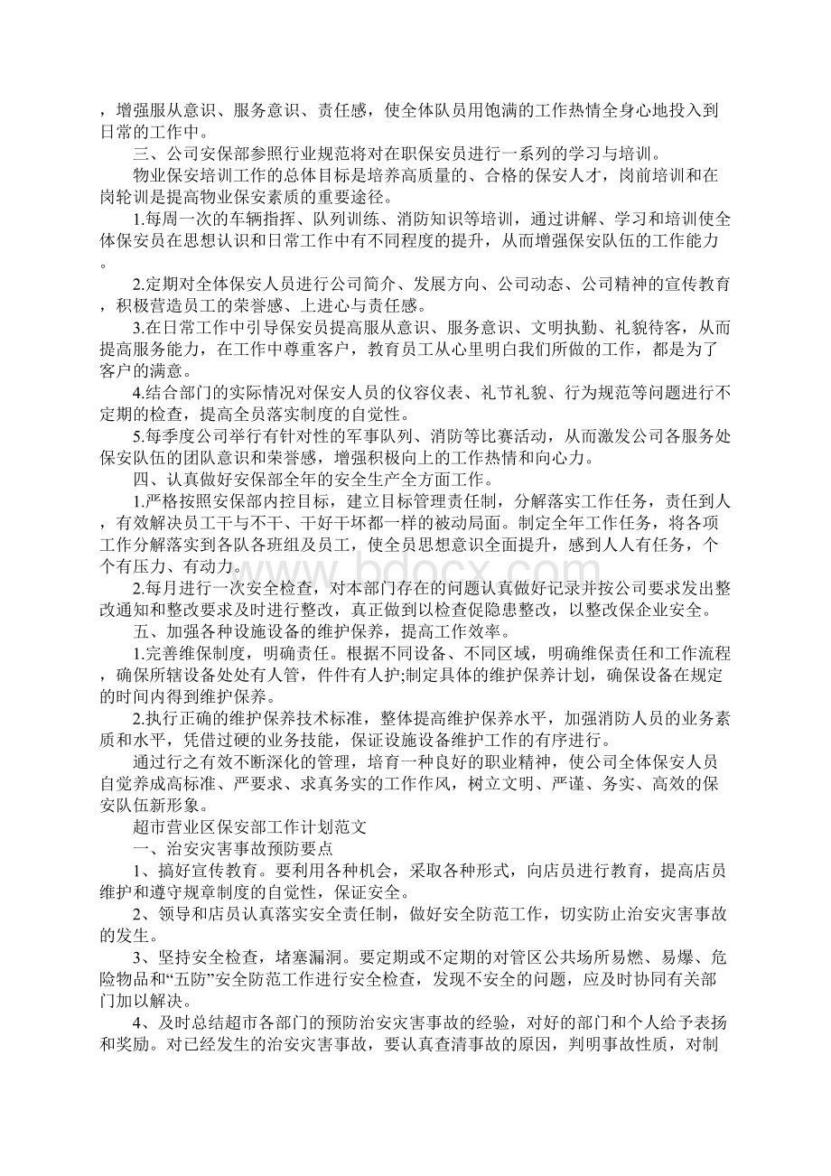 保安部工作计划Word文档下载推荐.docx_第2页