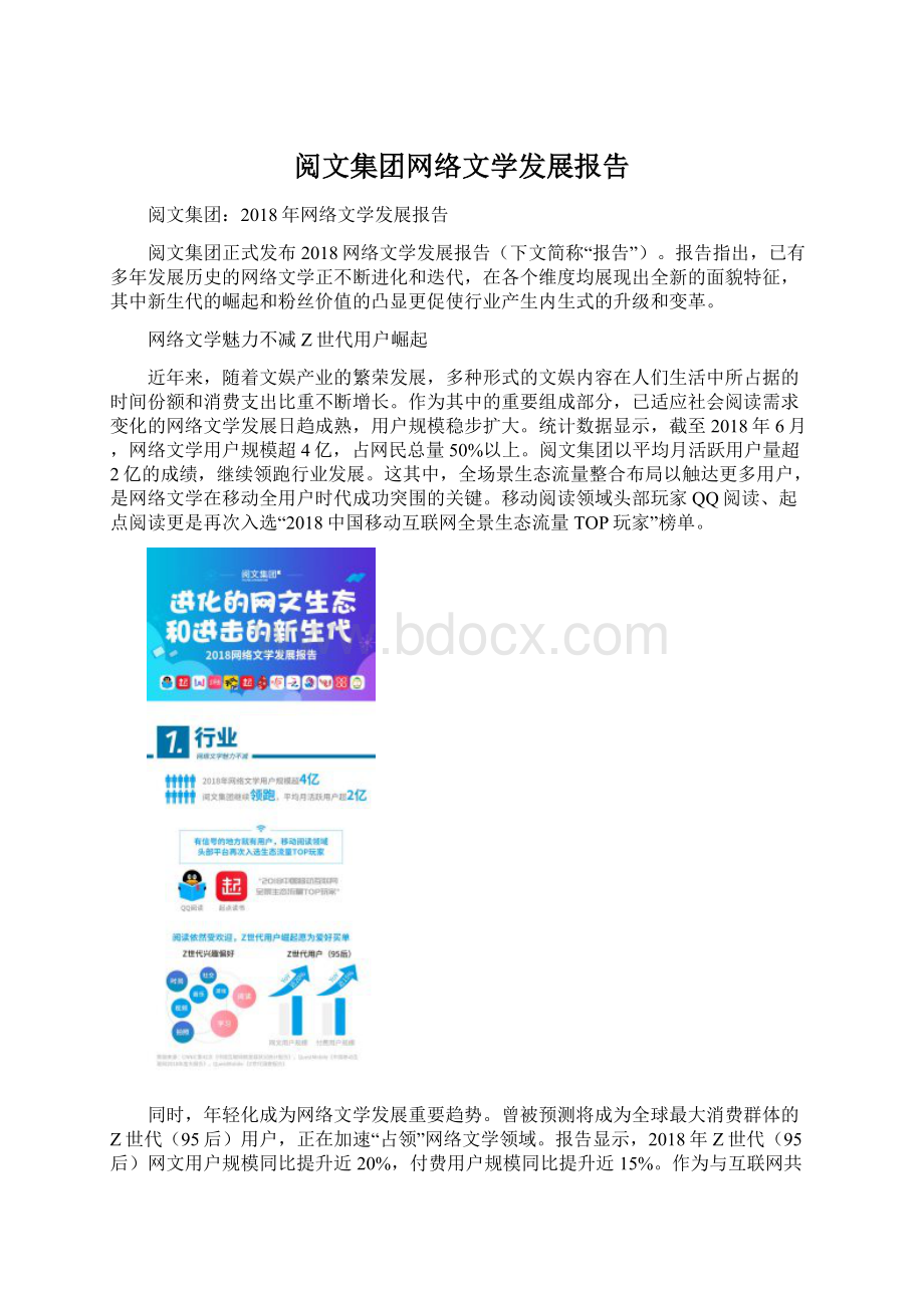 阅文集团网络文学发展报告.docx