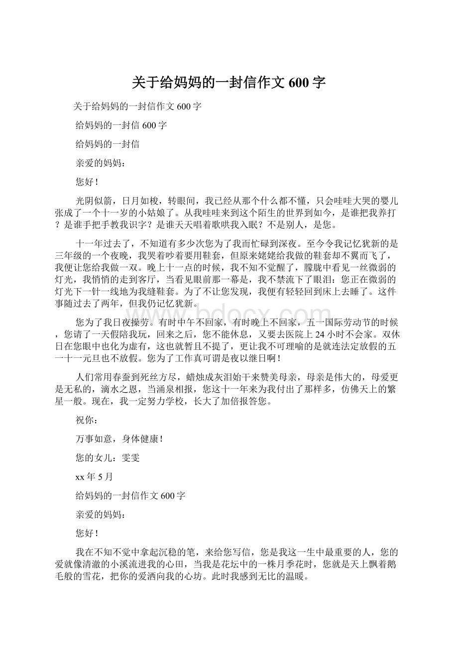 关于给妈妈的一封信作文600字.docx