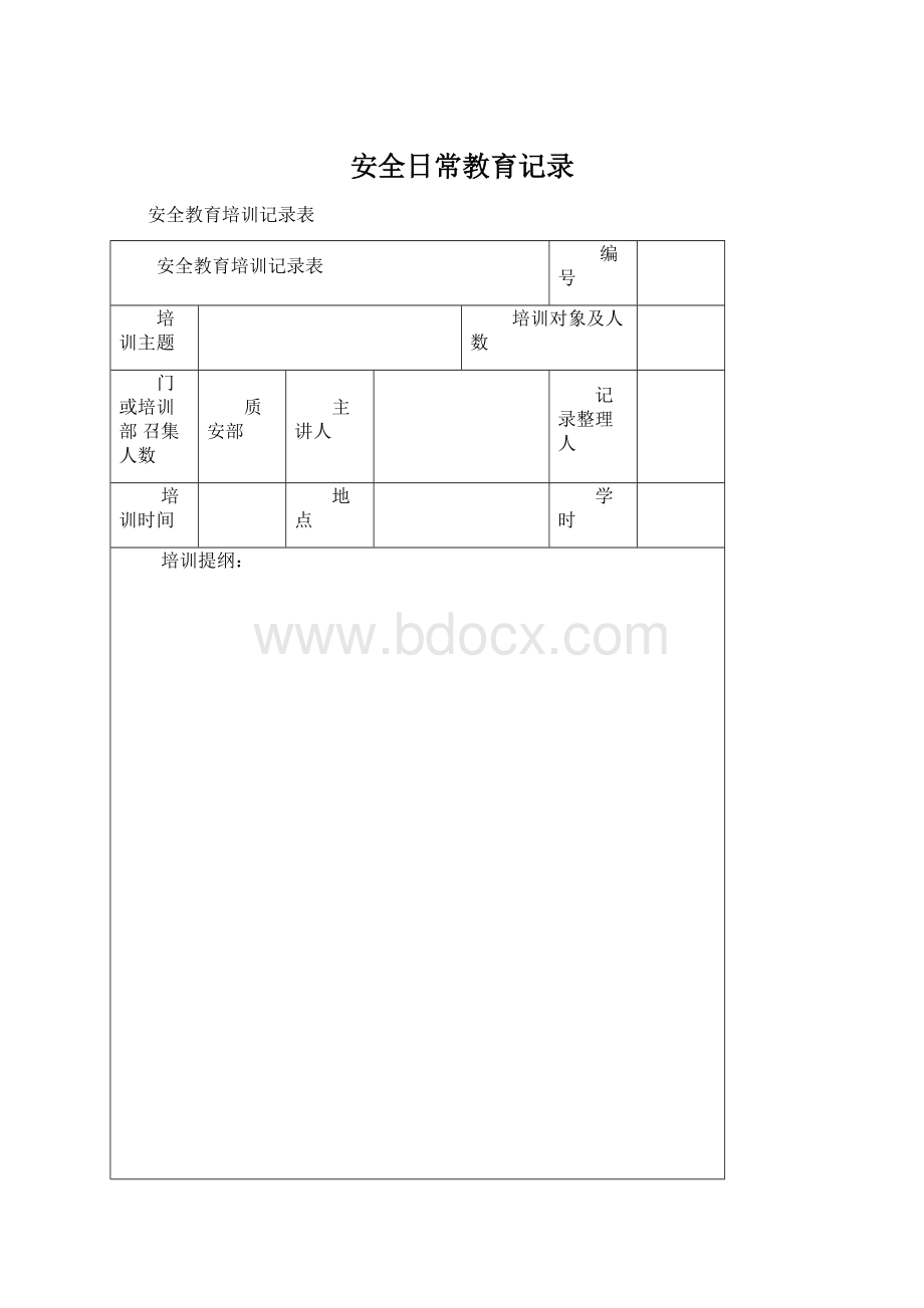 安全日常教育记录.docx_第1页