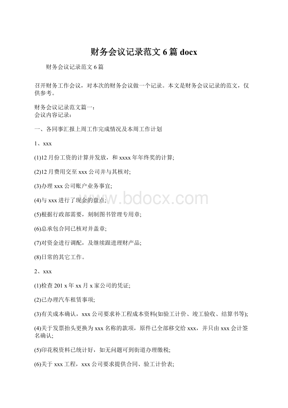 财务会议记录范文6篇docxWord文档下载推荐.docx_第1页