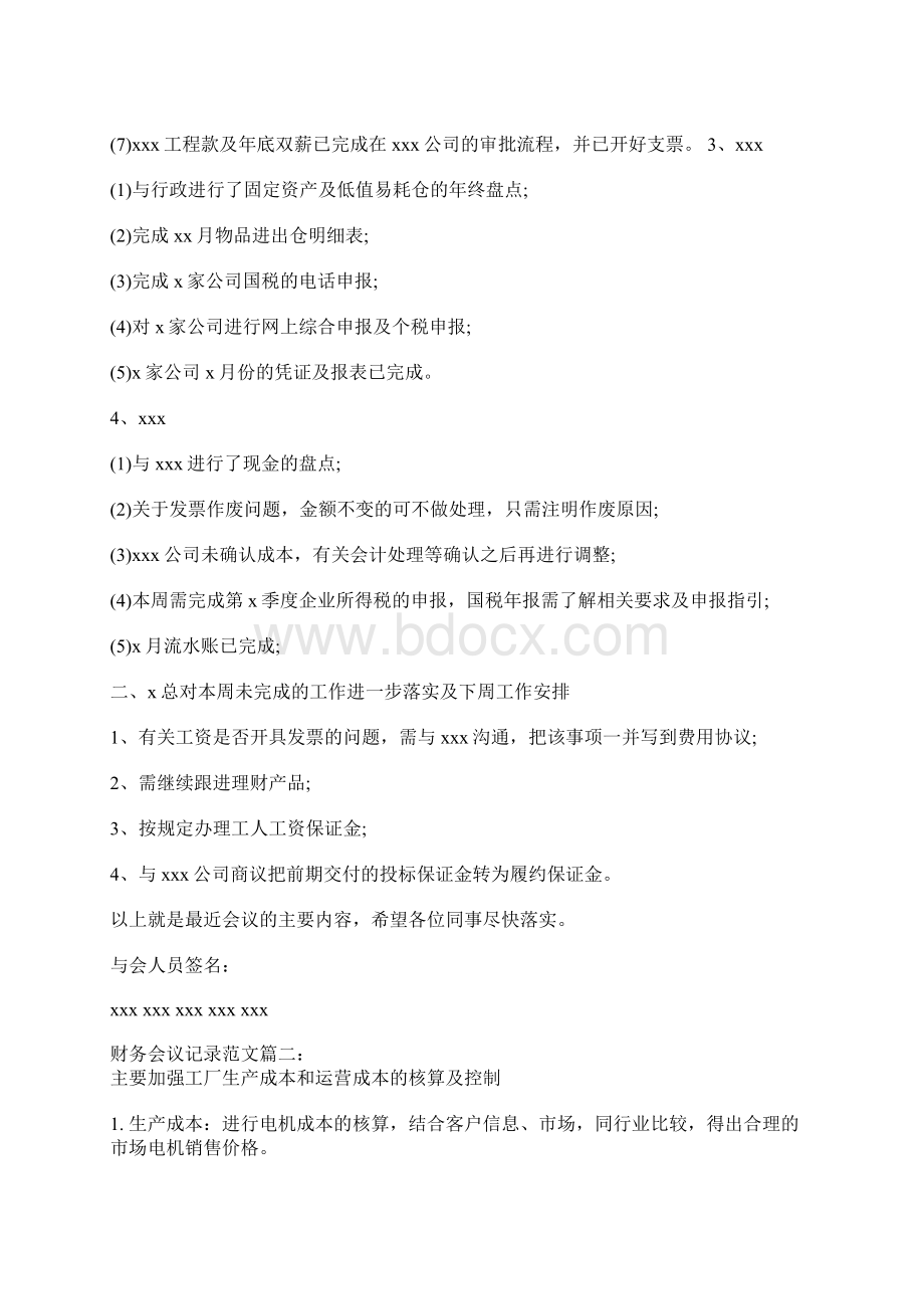 财务会议记录范文6篇docxWord文档下载推荐.docx_第2页