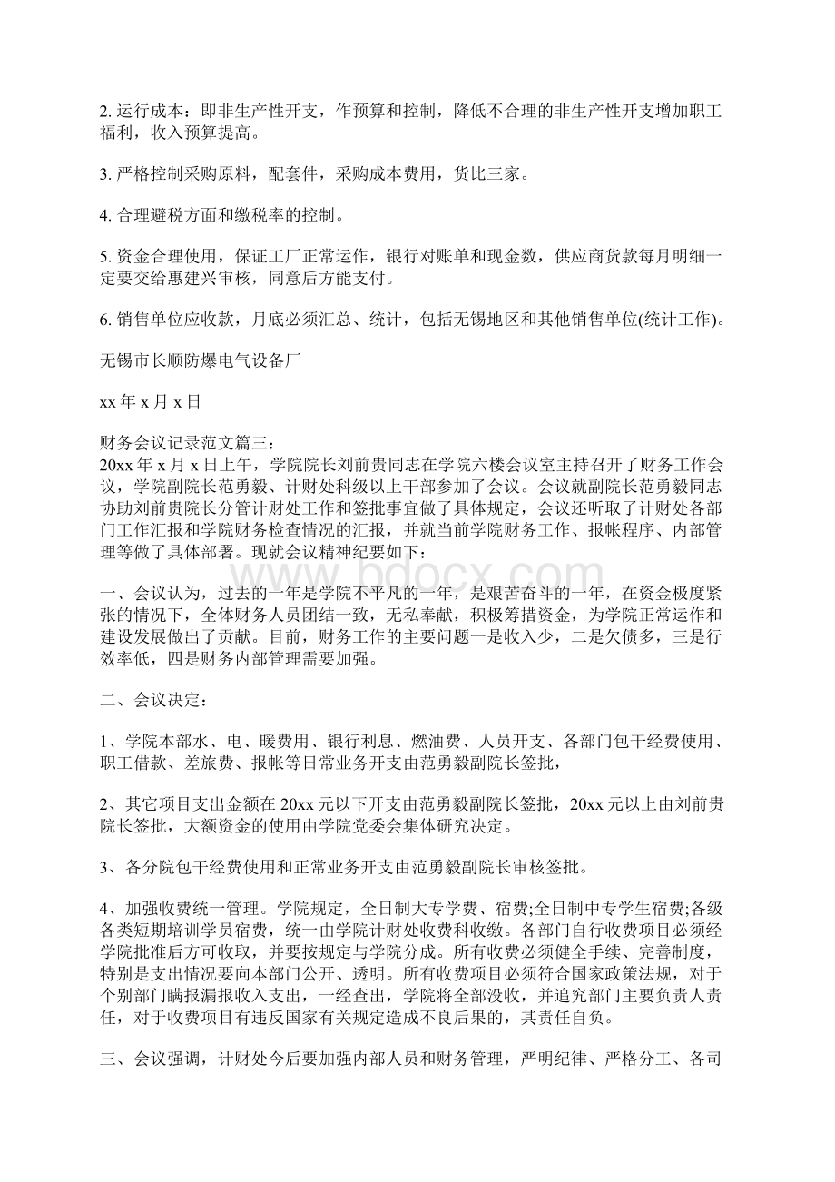 财务会议记录范文6篇docxWord文档下载推荐.docx_第3页