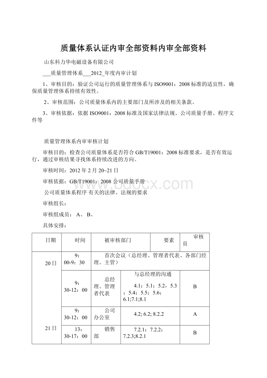 质量体系认证内审全部资料内审全部资料.docx_第1页