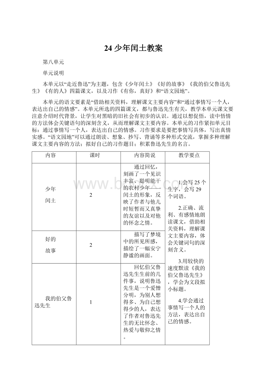 24 少年闰土教案Word文档格式.docx