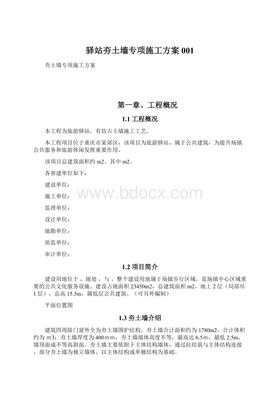 驿站夯土墙专项施工方案001.docx_第1页