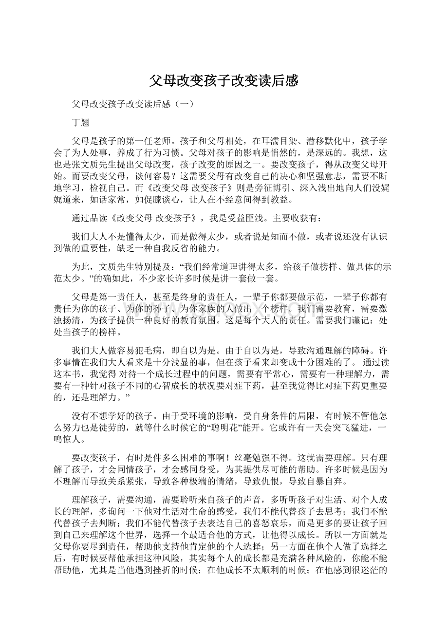 父母改变孩子改变读后感.docx_第1页