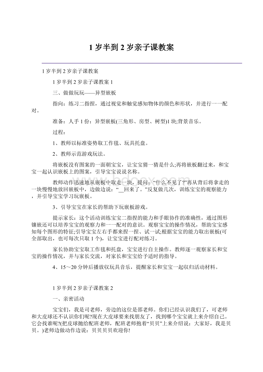 1岁半到2岁亲子课教案.docx