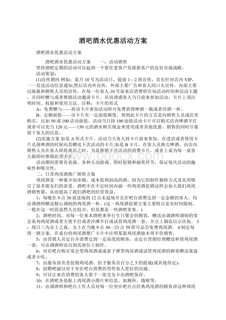 酒吧酒水优惠活动方案Word文档下载推荐.docx