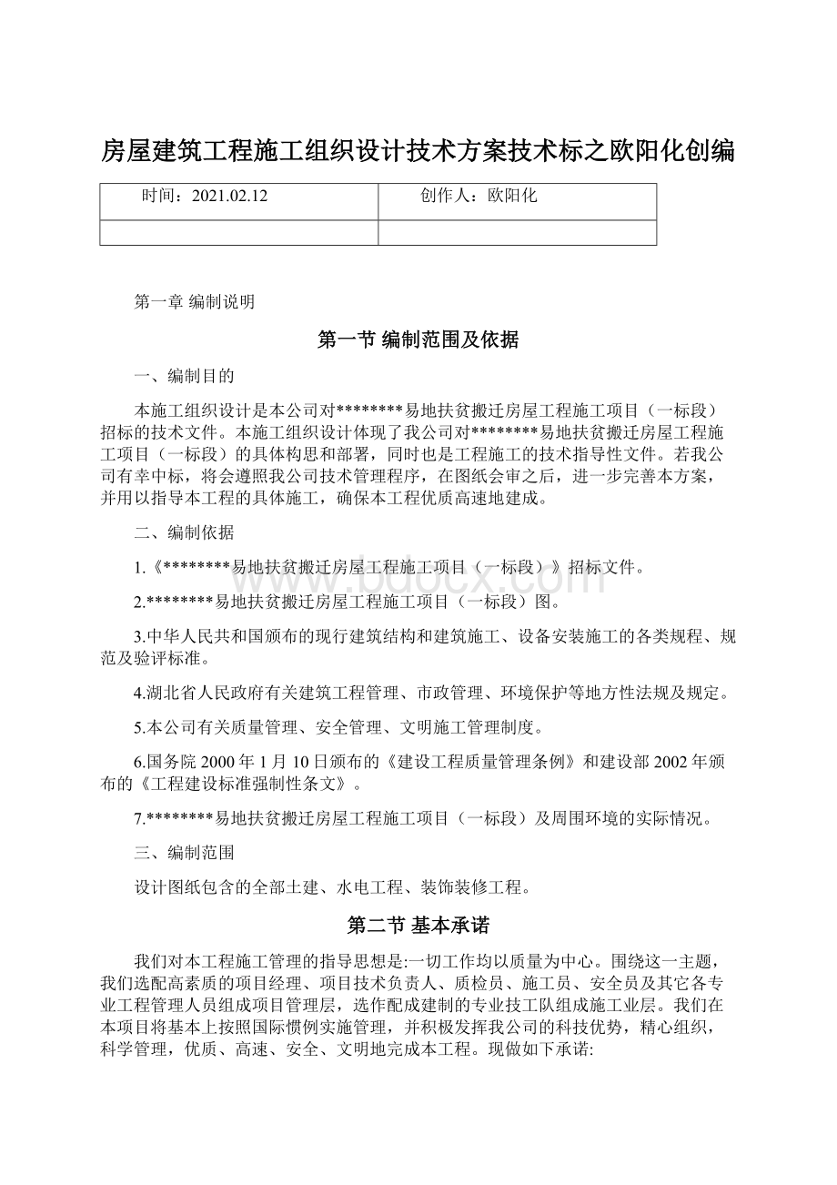 房屋建筑工程施工组织设计技术方案技术标之欧阳化创编.docx_第1页