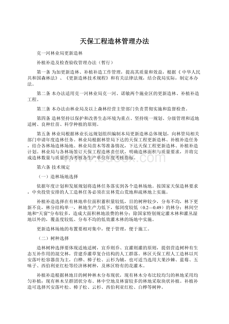 天保工程造林管理办法文档格式.docx