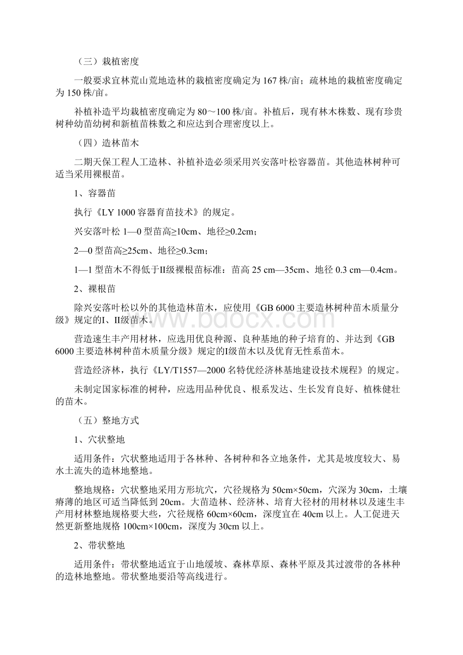 天保工程造林管理办法.docx_第2页