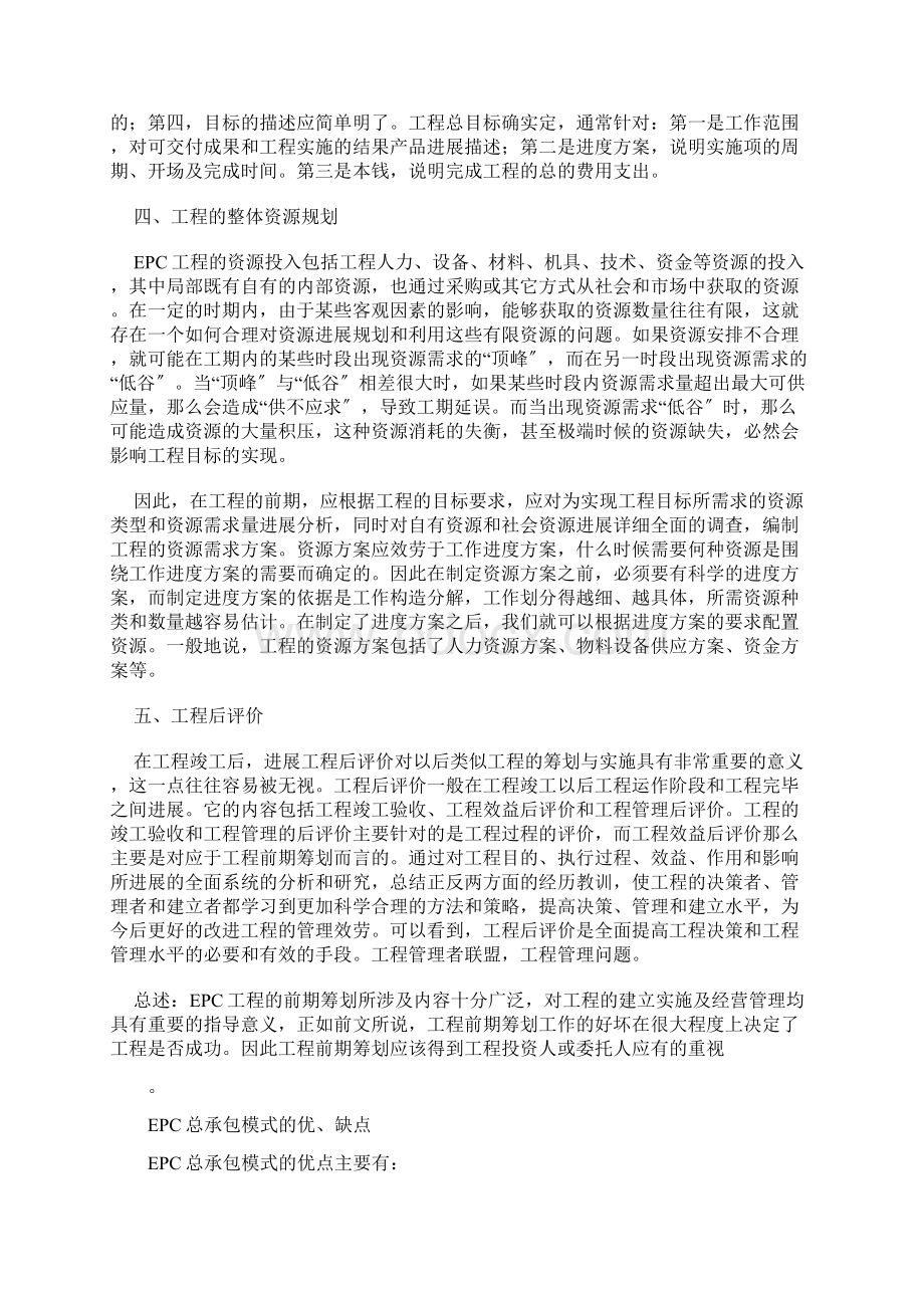 EPC模式优缺点Word文件下载.docx_第3页