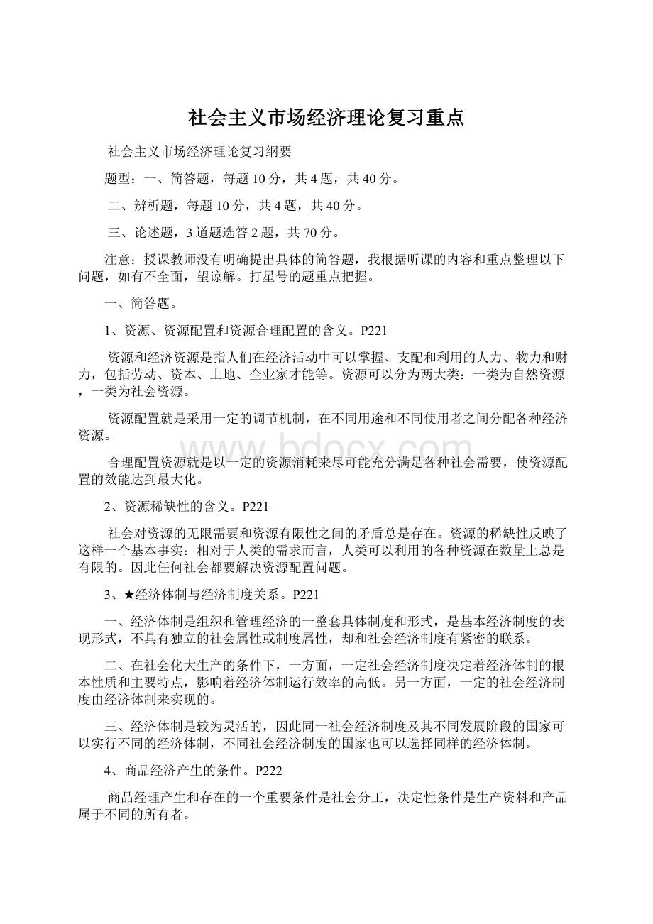 社会主义市场经济理论复习重点.docx