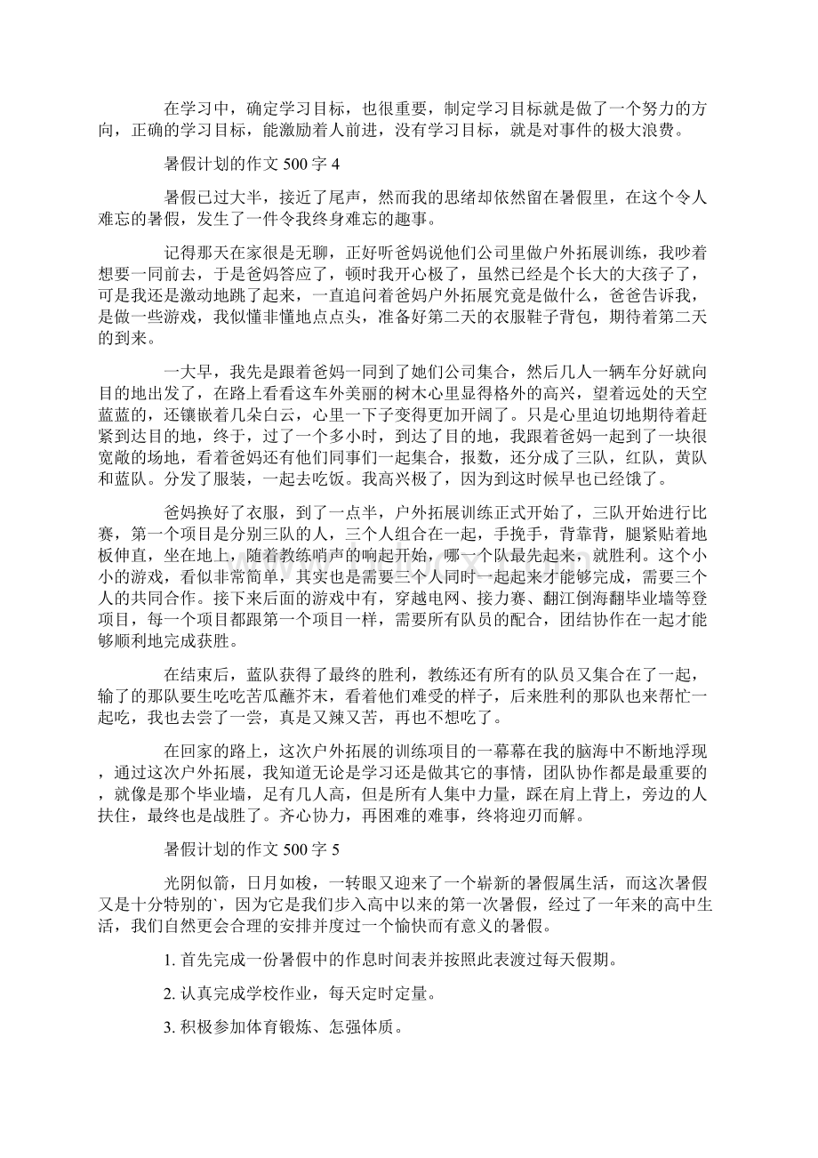 暑假计划的作文500字6篇.docx_第3页