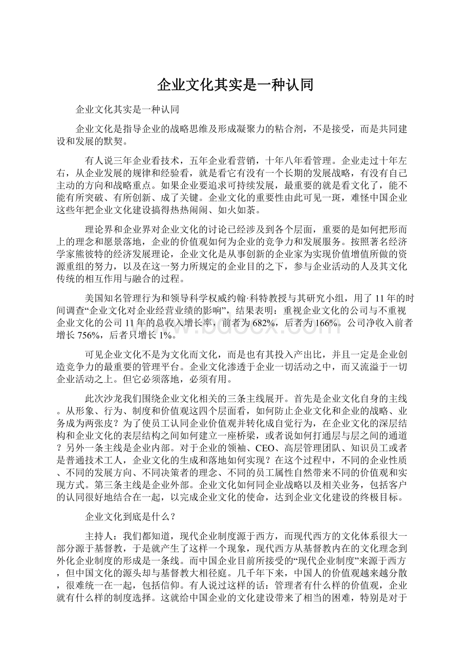 企业文化其实是一种认同.docx