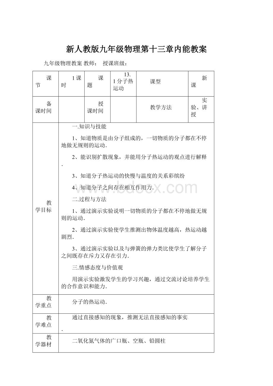 新人教版九年级物理第十三章内能教案Word下载.docx