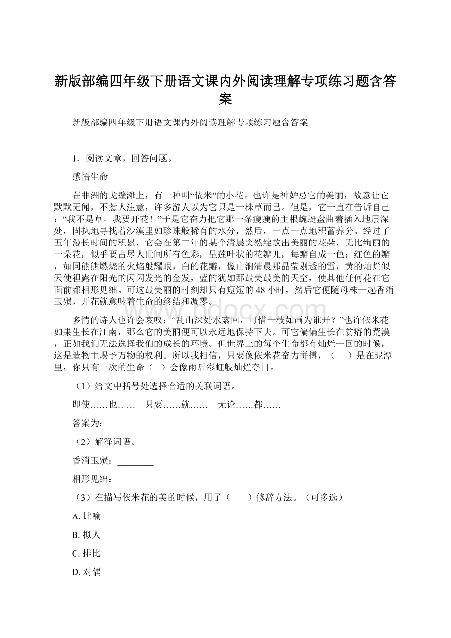 新版部编四年级下册语文课内外阅读理解专项练习题含答案.docx