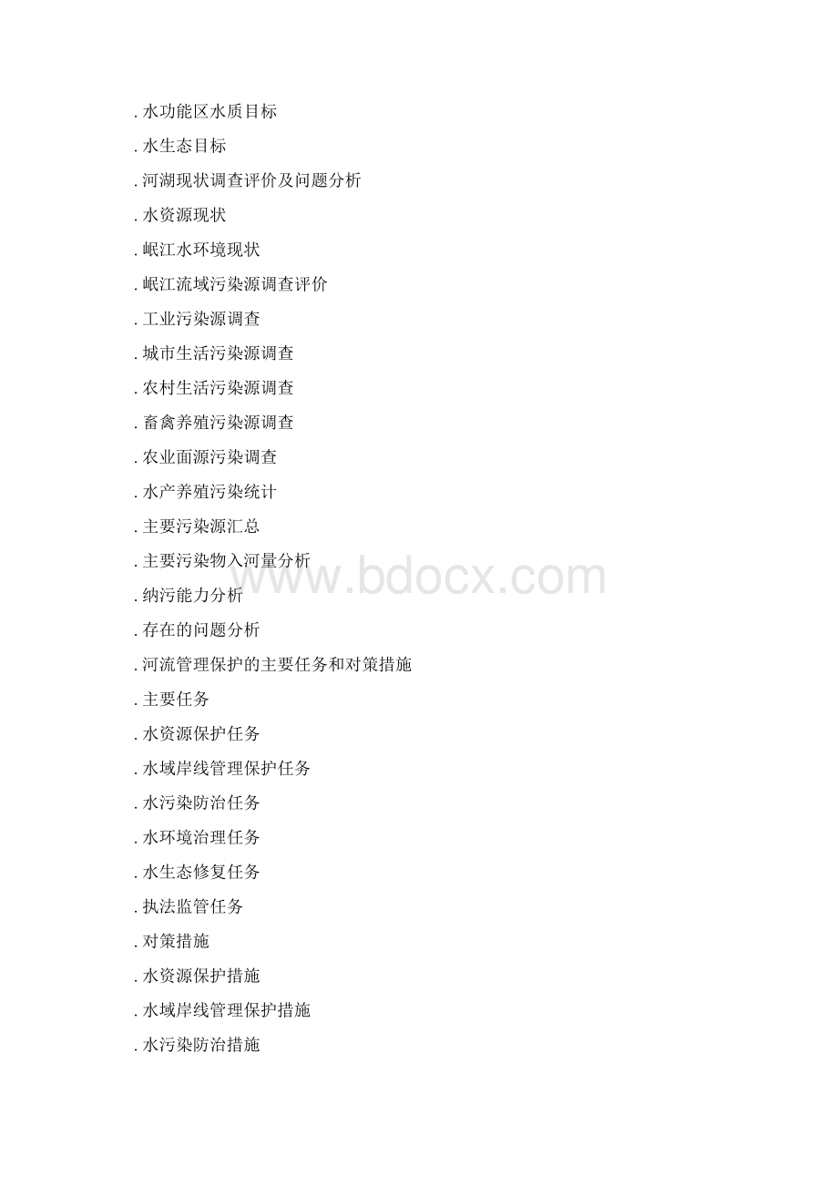 一河一策管理保护方案编制.docx_第2页