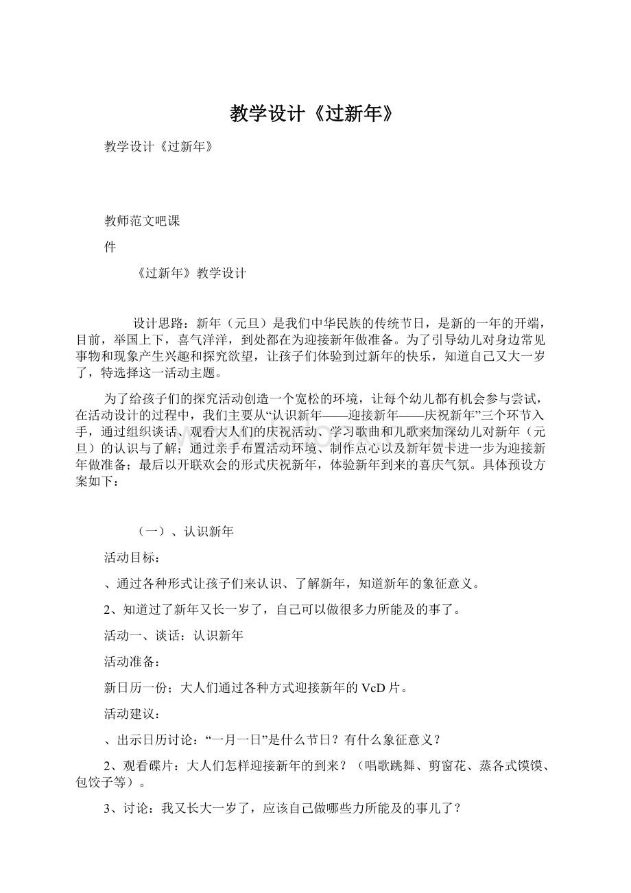 教学设计《过新年》文档格式.docx