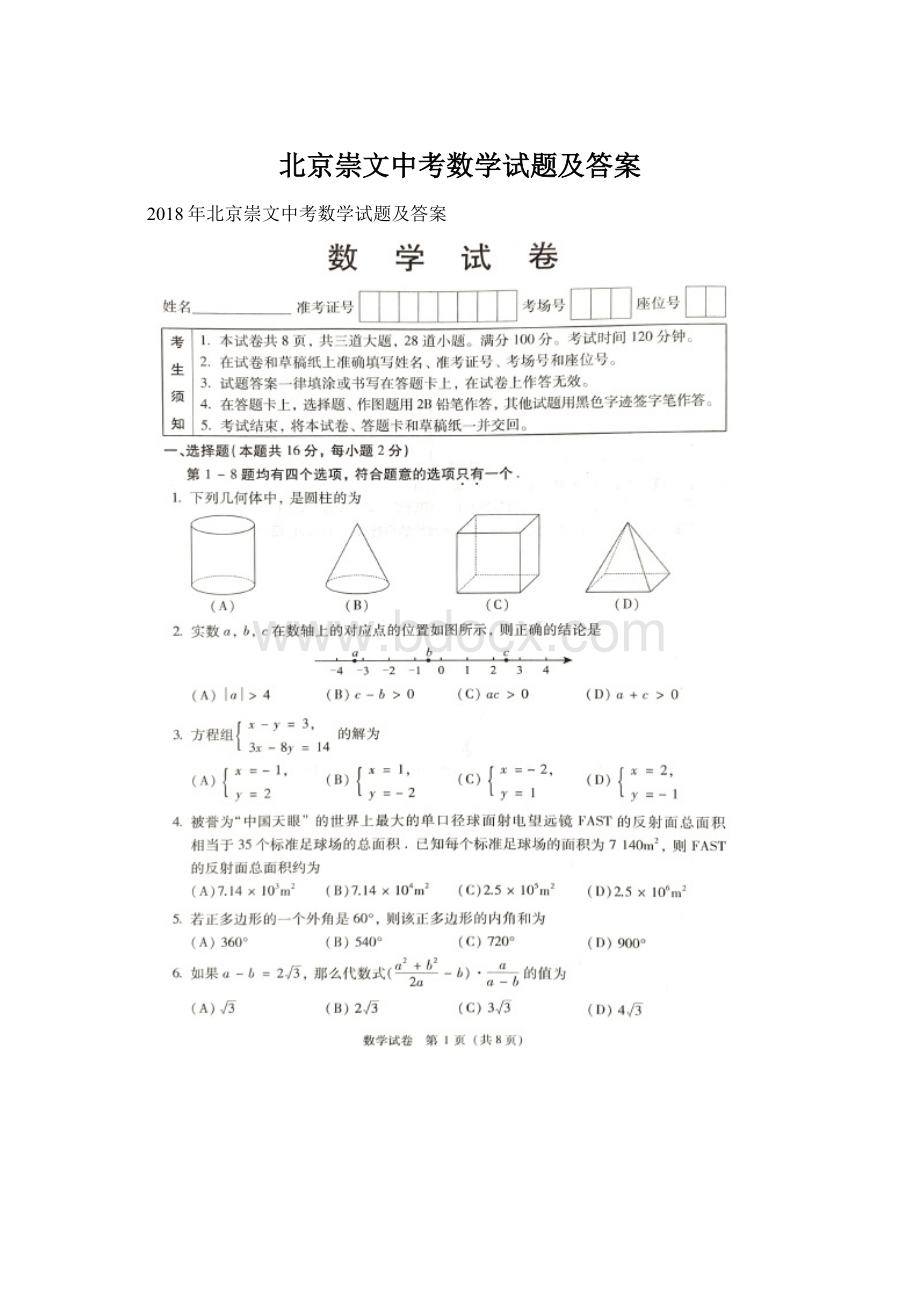 北京崇文中考数学试题及答案.docx_第1页