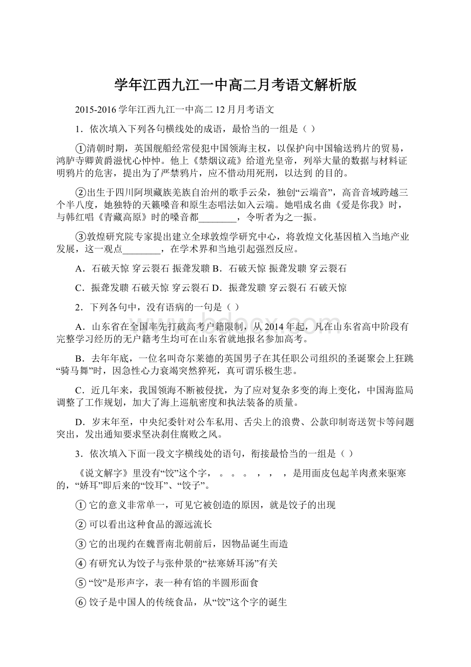 学年江西九江一中高二月考语文解析版Word文档格式.docx