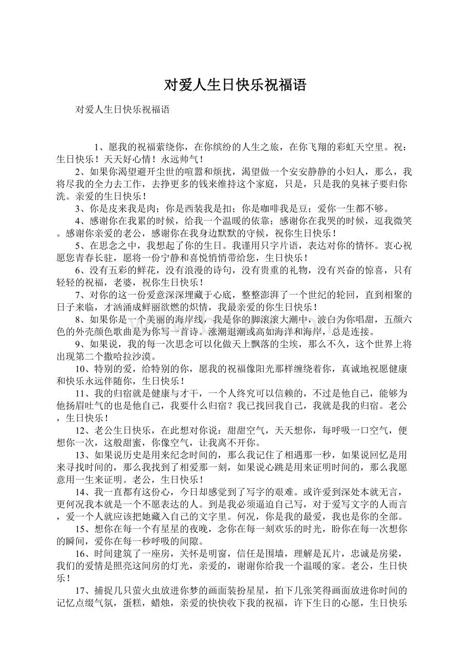 对爱人生日快乐祝福语.docx_第1页