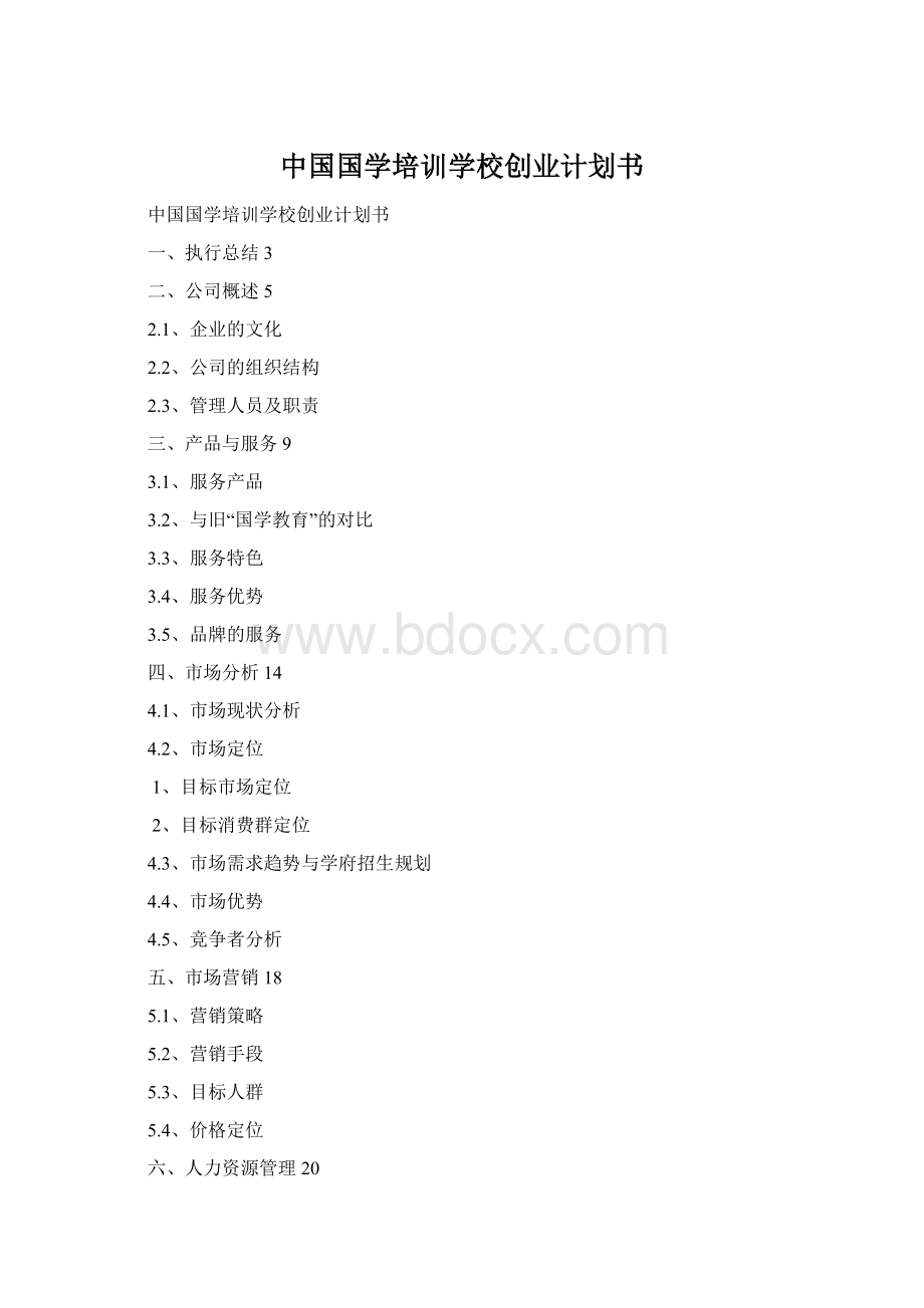 中国国学培训学校创业计划书Word下载.docx_第1页