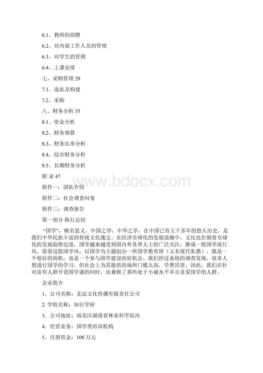 中国国学培训学校创业计划书Word下载.docx_第2页