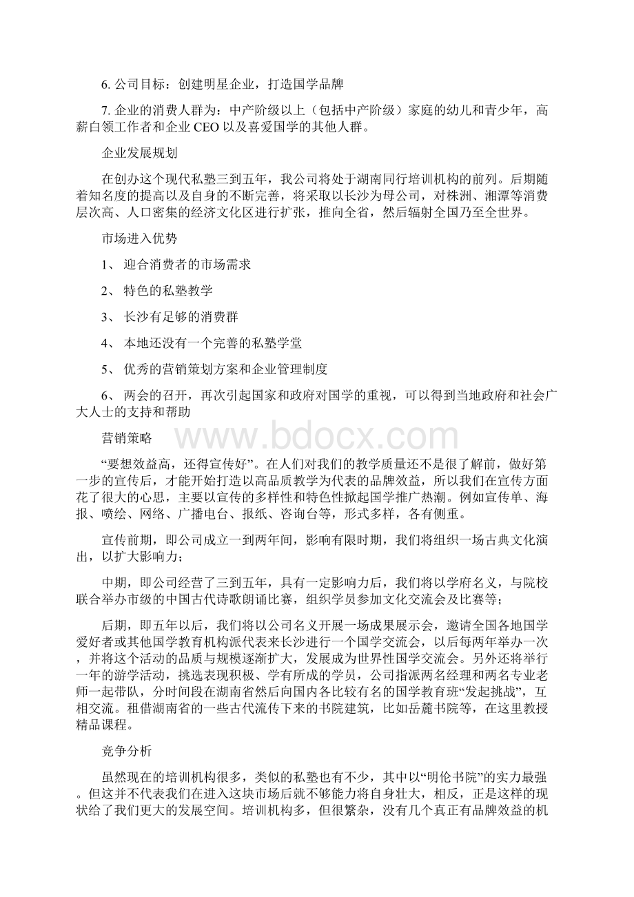 中国国学培训学校创业计划书Word下载.docx_第3页