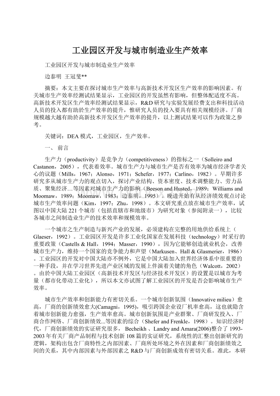 工业园区开发与城市制造业生产效率Word文件下载.docx