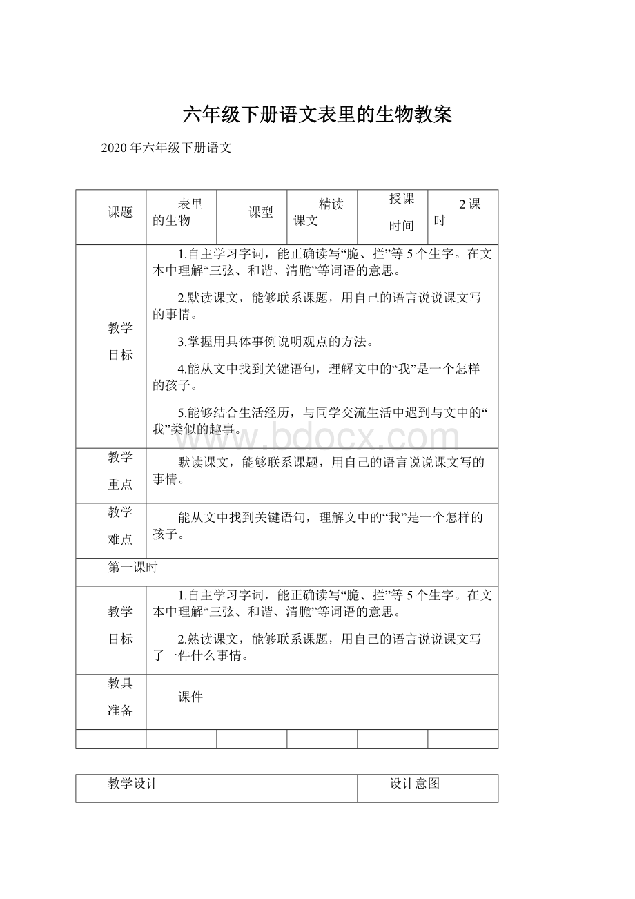 六年级下册语文表里的生物教案.docx_第1页