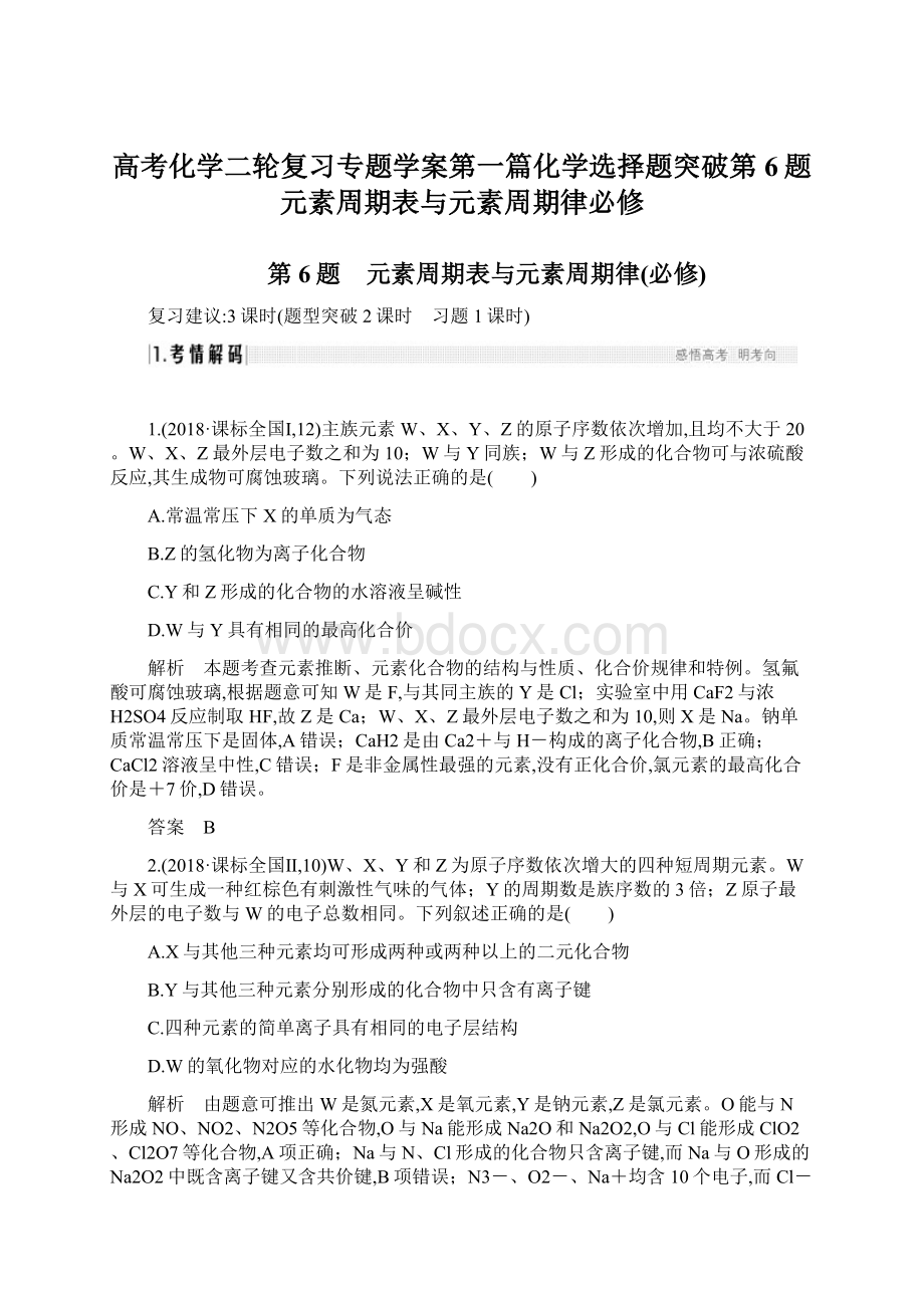 高考化学二轮复习专题学案第一篇化学选择题突破第6题元素周期表与元素周期律必修Word格式文档下载.docx_第1页