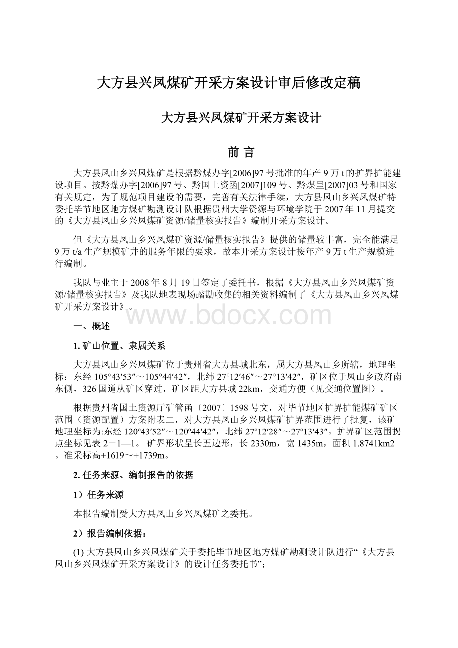 大方县兴凤煤矿开采方案设计审后修改定稿.docx