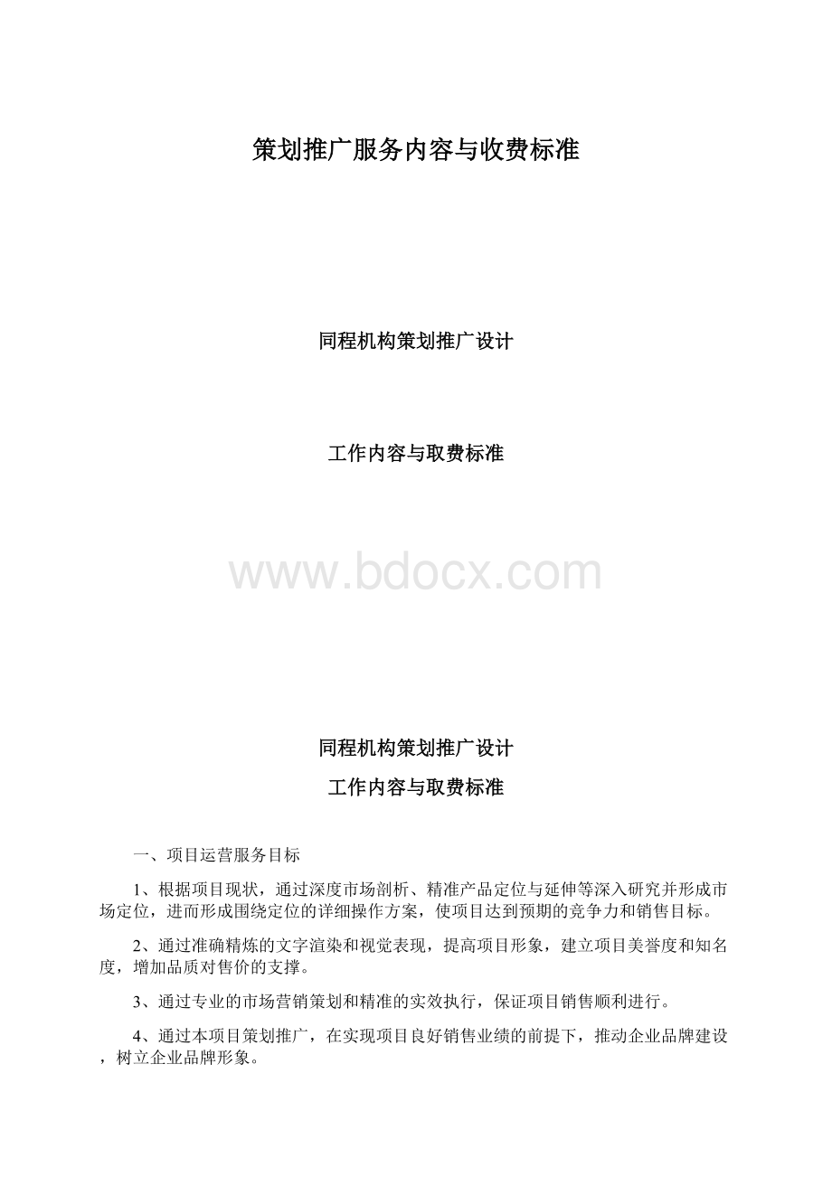 策划推广服务内容与收费标准.docx