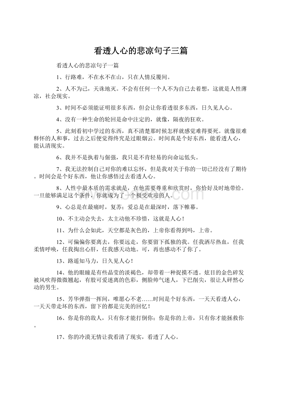 看透人心的悲凉句子三篇Word格式文档下载.docx_第1页