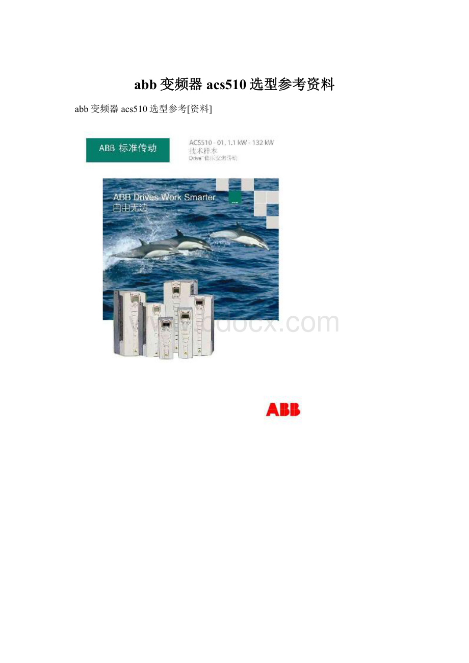 abb变频器acs510选型参考资料.docx_第1页