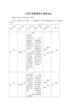 三至六年级思品计划表doc.docx