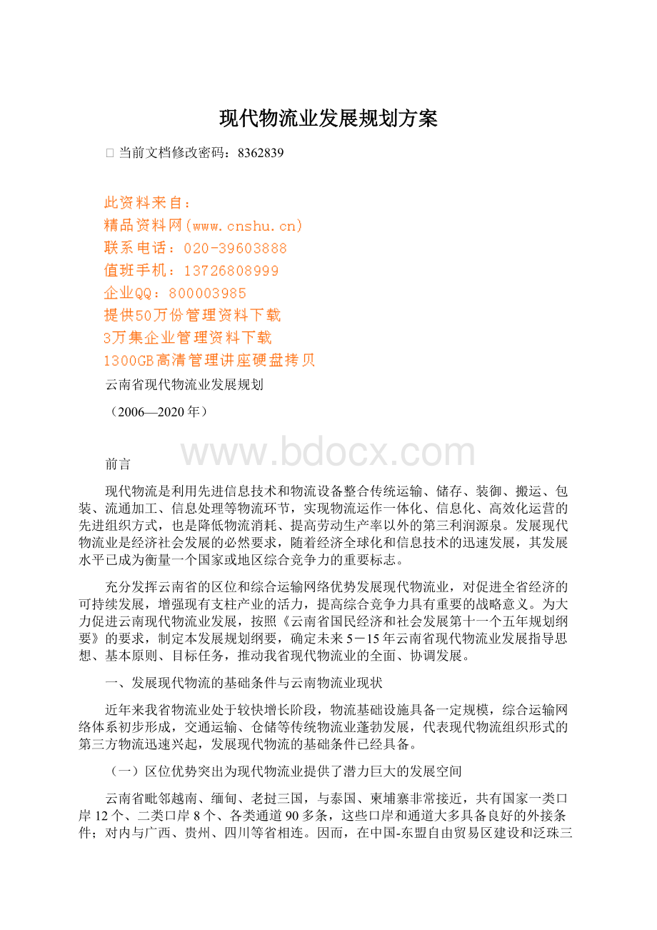 现代物流业发展规划方案Word文档下载推荐.docx