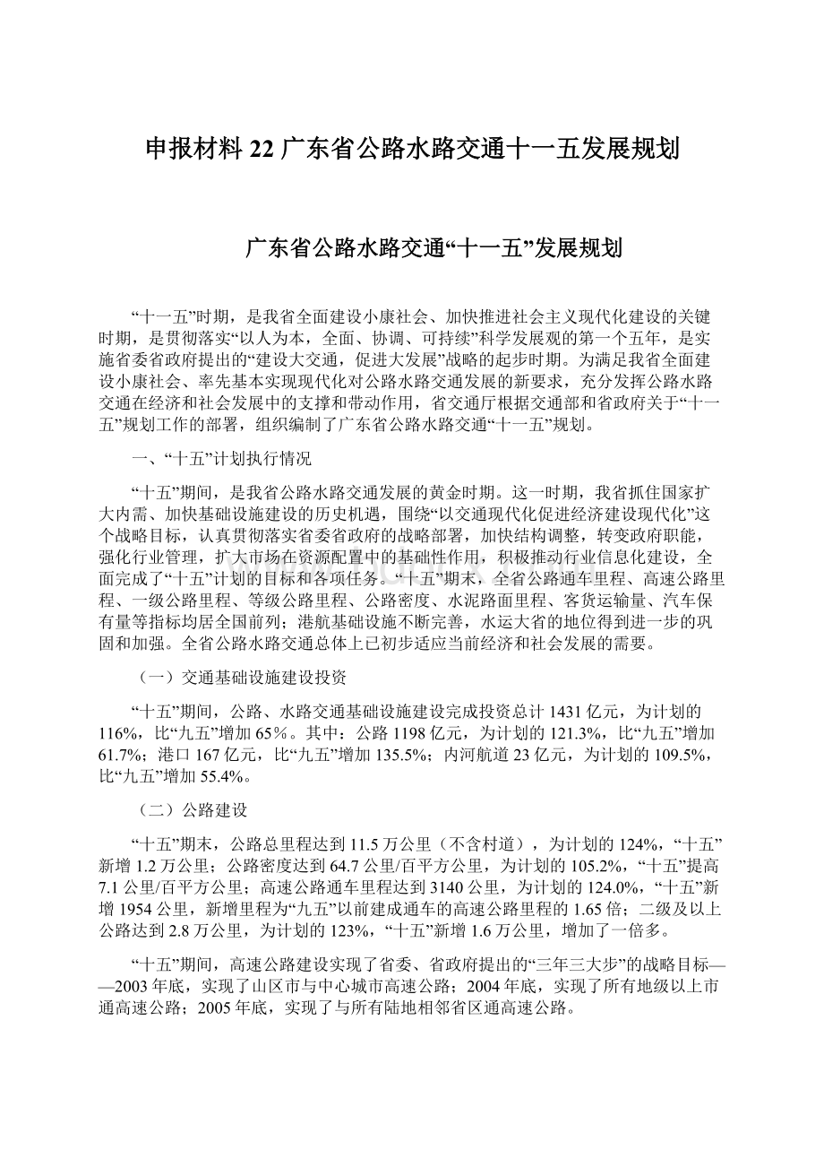 申报材料22 广东省公路水路交通十一五发展规划Word文档下载推荐.docx