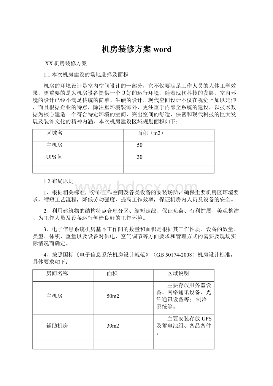 机房装修方案word文档格式.docx_第1页