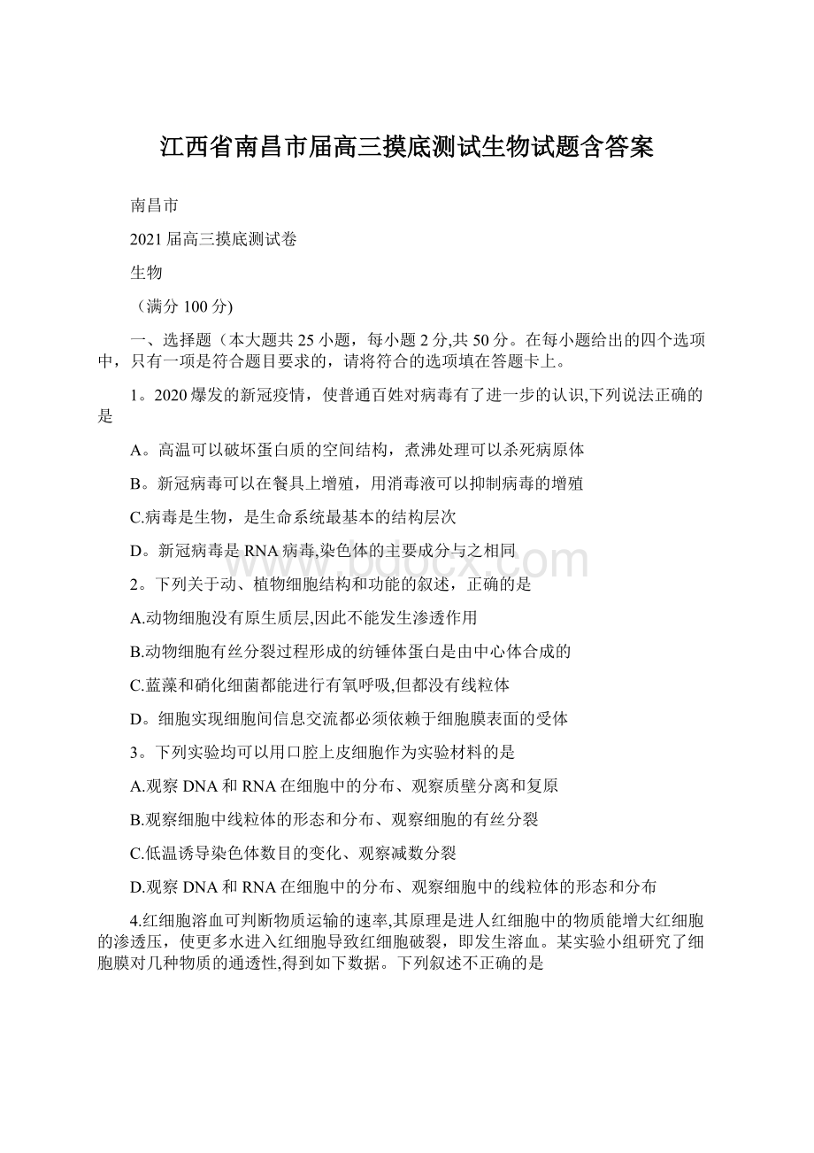 江西省南昌市届高三摸底测试生物试题含答案Word文档格式.docx_第1页