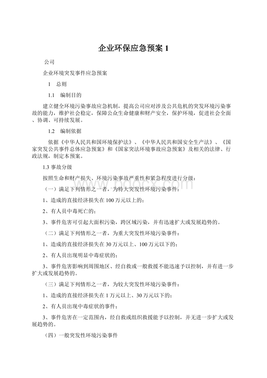 企业环保应急预案1Word格式文档下载.docx