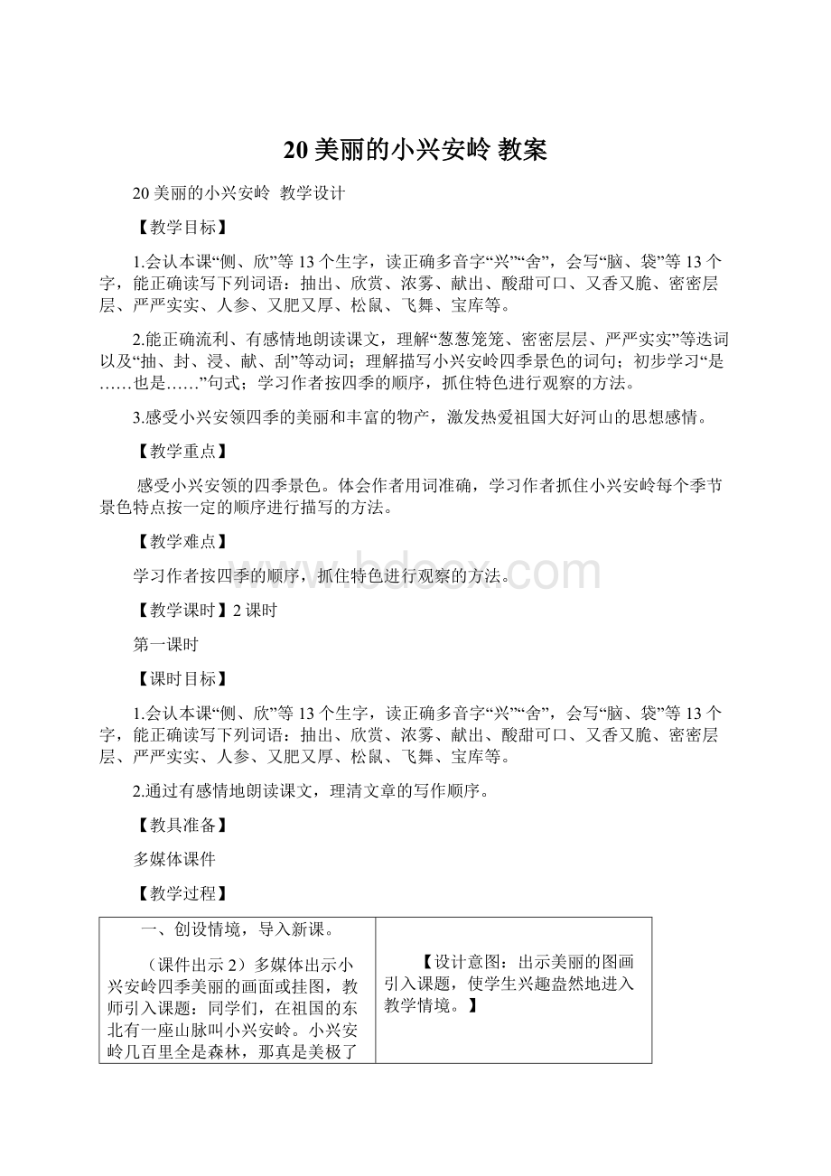 20 美丽的小兴安岭教案.docx