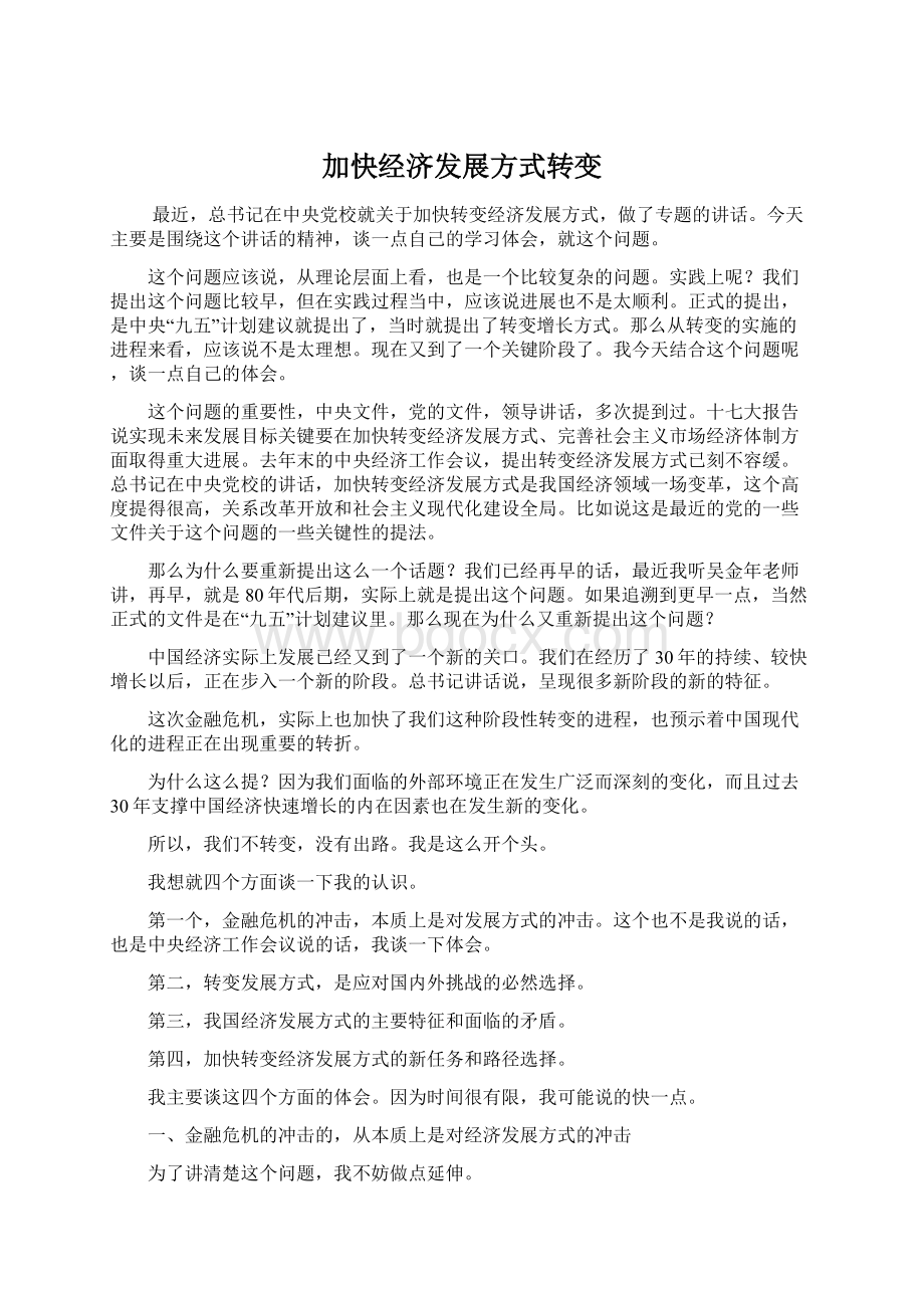 加快经济发展方式转变Word文档下载推荐.docx