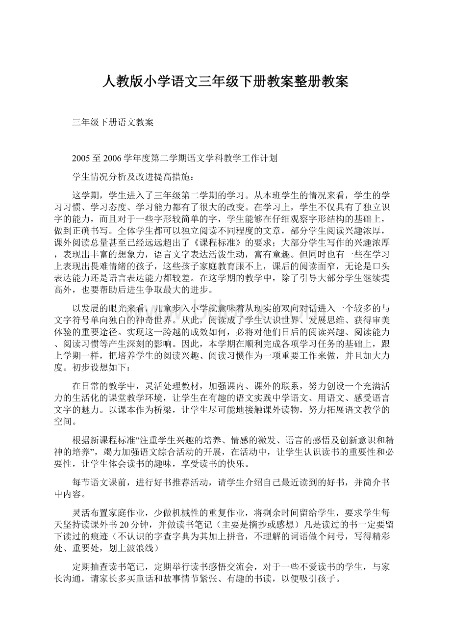 人教版小学语文三年级下册教案整册教案.docx