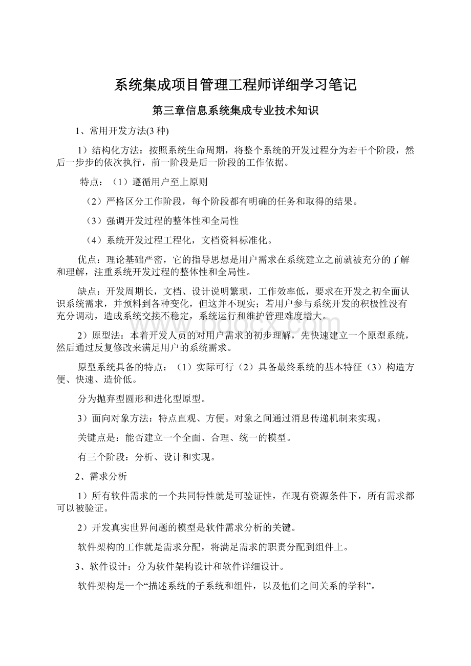 系统集成项目管理工程师详细学习笔记Word文档格式.docx